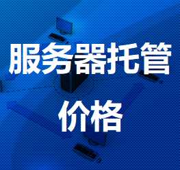 东川机房服务器托管价格